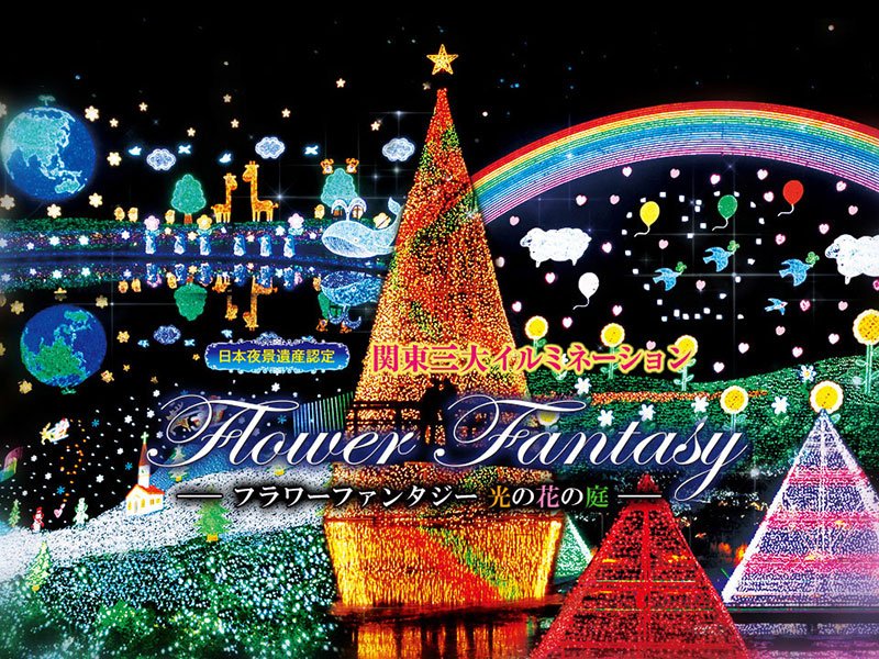 フラワーファンタジーイルミネーション}